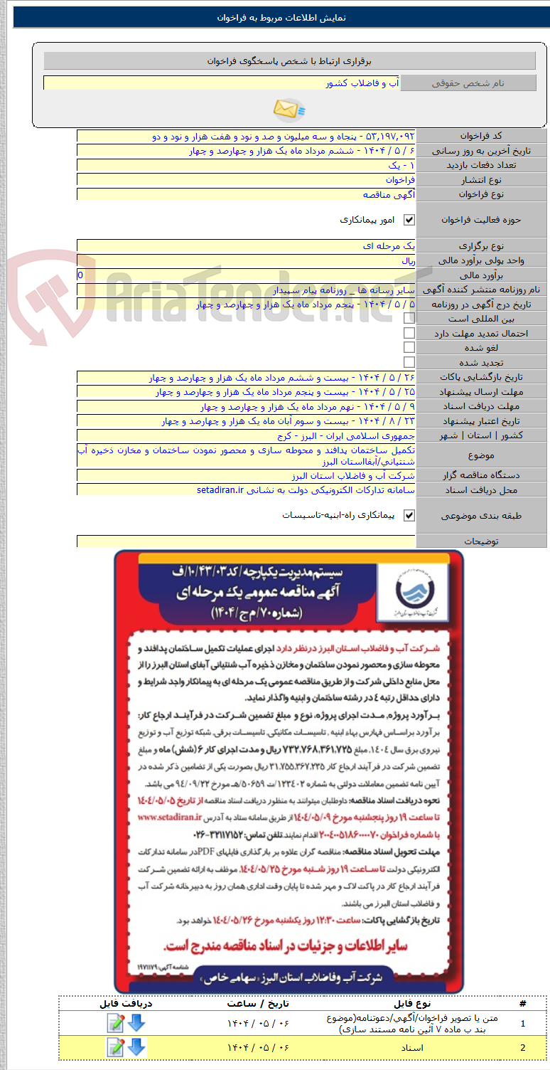 تصویر کوچک آگهی تکمیل ساختمان پدافند و محوطه سازی و محصور نمودن ساختمان و مخازن ذخیره آب شنتیانی/آبفااستان البرز