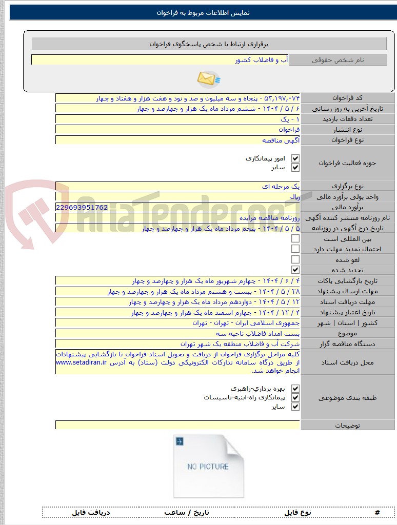تصویر کوچک آگهی پست امداد فاضلاب ناحیه سه