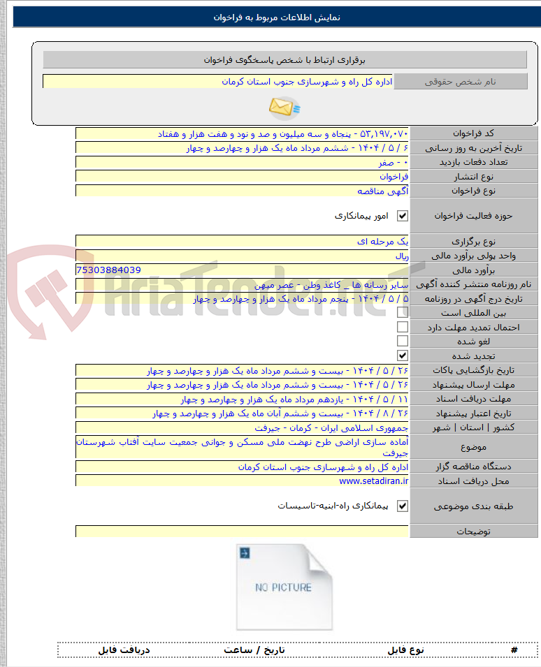 تصویر کوچک آگهی آماده سازی اراضی طرح نهضت ملی مسکن و جوانی جمعیت سایت آفتاب شهرستان جیرفت