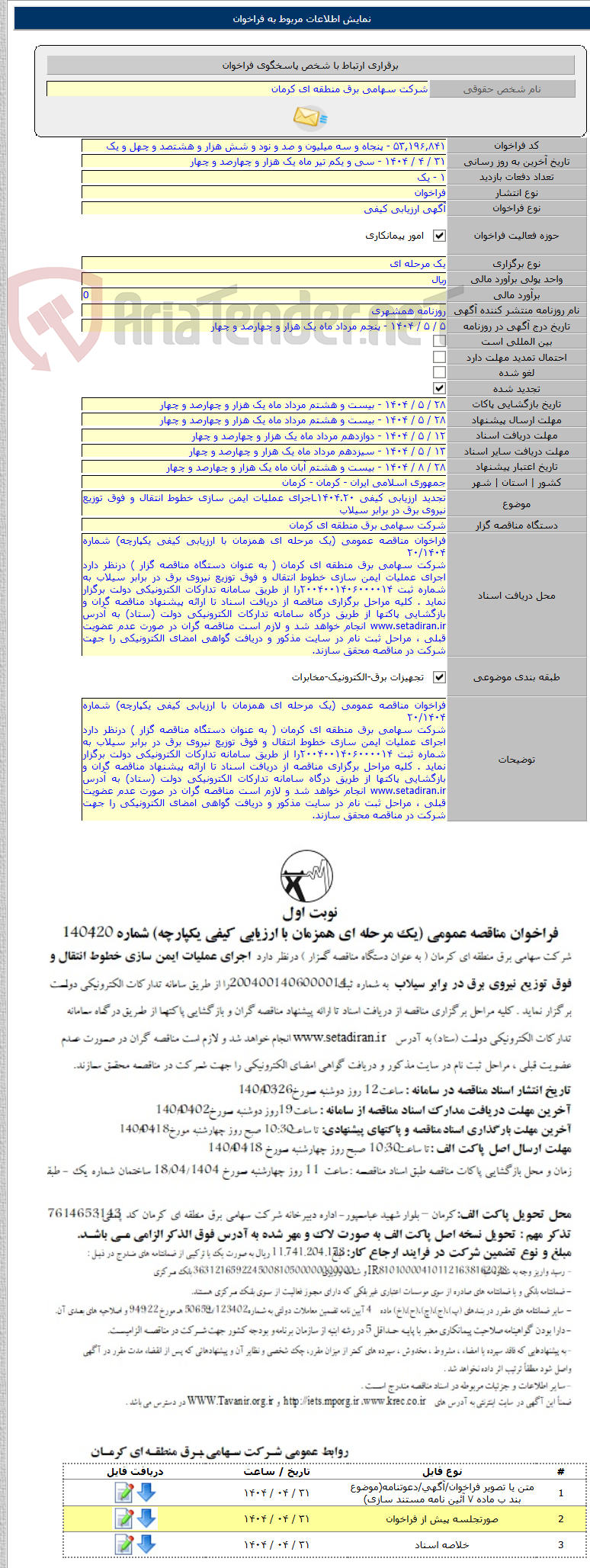 تصویر کوچک آگهی تجدید ارزیابی کیفی ۱۴۰۴.۲۰ـاجرای عملیات ایمن سازی خطوط انتقال و فوق توزیع نیروی برق در برابر سیلاب