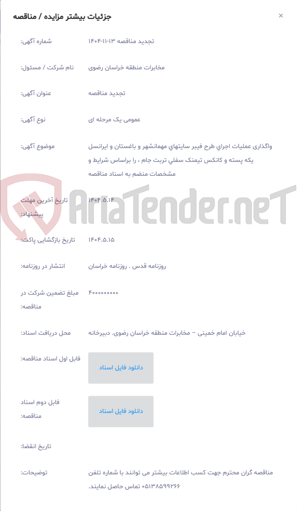 تصویر کوچک آگهی واگذاری عملیات اجرای طرح فیبر سایتهای مهمانشهر و باغستان و ایرانسل یکه پسته و کانکس تیمنک سفلی تربت جام ، را براساس شرایط و مشخصات منضم به اسناد مناقصه