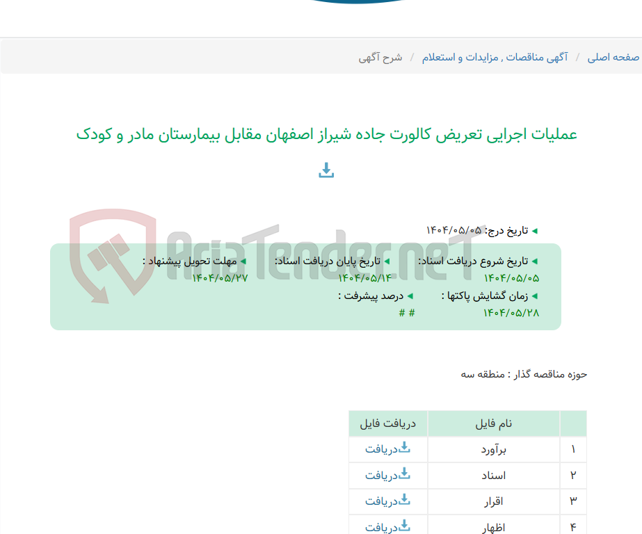 تصویر کوچک آگهی عملیات اجرایی تعریض کالورت جاده شیراز اصفهان مقابل بیمارستان مادر و کودک