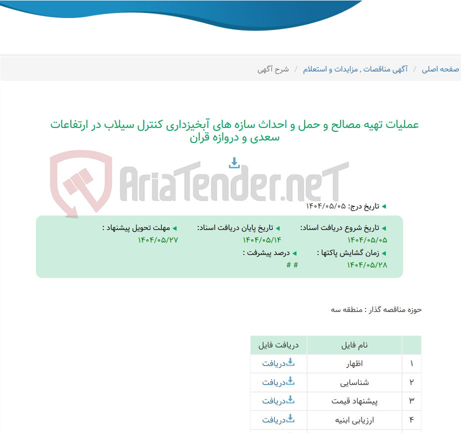 تصویر کوچک آگهی عملیات تهیه مصالح و حمل و احداث سازه های آبخیزداری کنترل سیلاب در ارتفاعات سعدی و دروازه قران