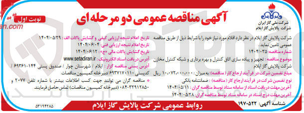 تصویر کوچک آگهی تجهیز و پیاده سازی اتاق کنترل و بهره برداری و شبکه کنترل مخازن