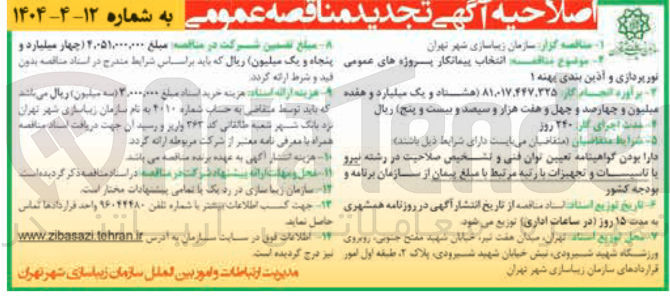تصویر کوچک آگهی انتخاب پیمانکار پروژه های حقوقی نورپردازی و آذین بندی