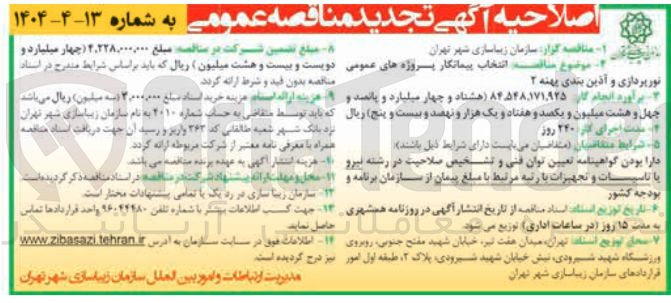 تصویر کوچک آگهی  انتخاب پیمانکار پروژه های عمومی 
نور پردازی و آذین بندی 