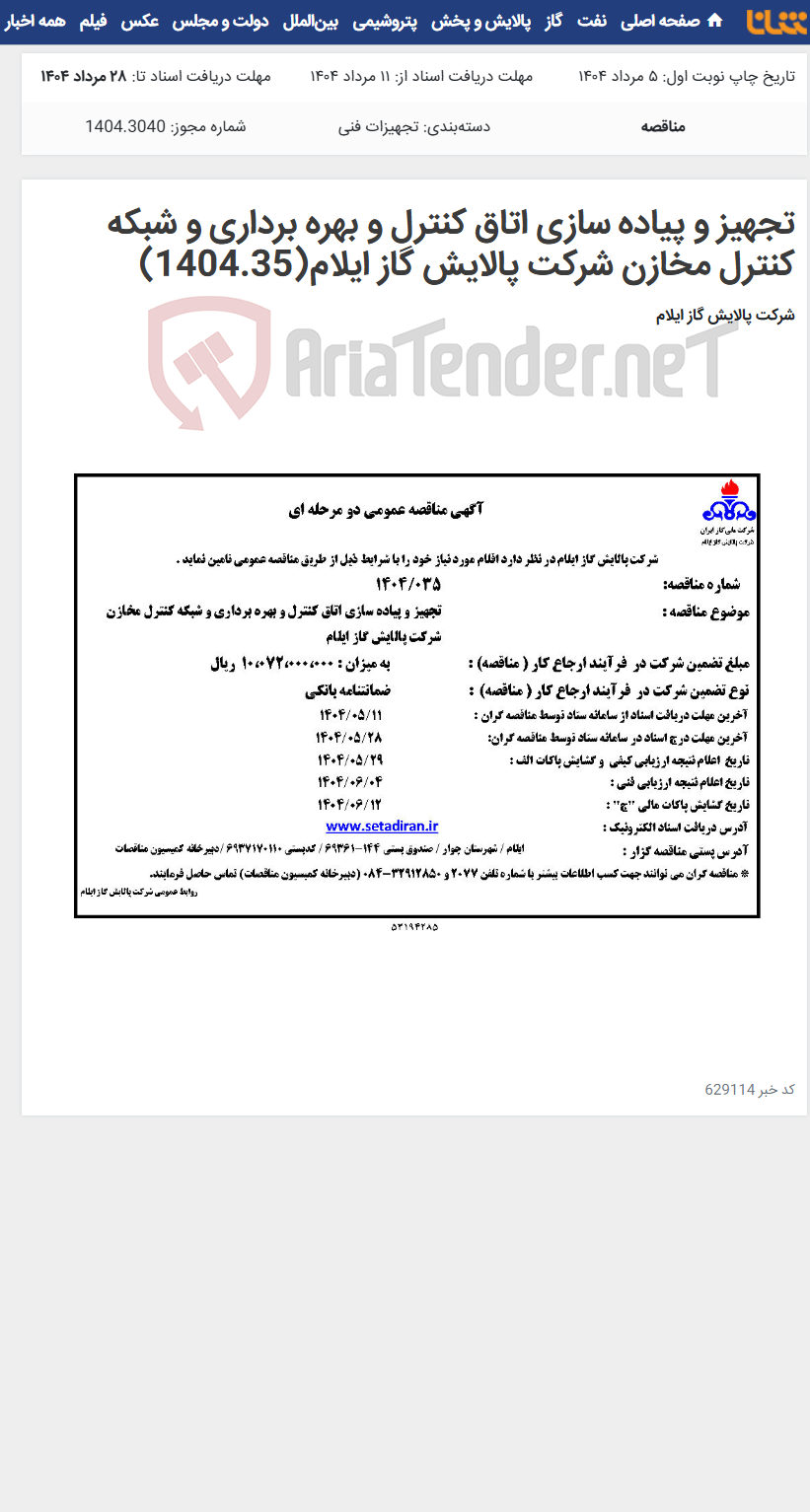 تصویر کوچک آگهی تجهیز و پیاده سازی اتاق کنترل و بهره برداری و شبکه کنترل مخازن شرکت ‌پالایش‌ گاز‌ ایلام(1404.35)