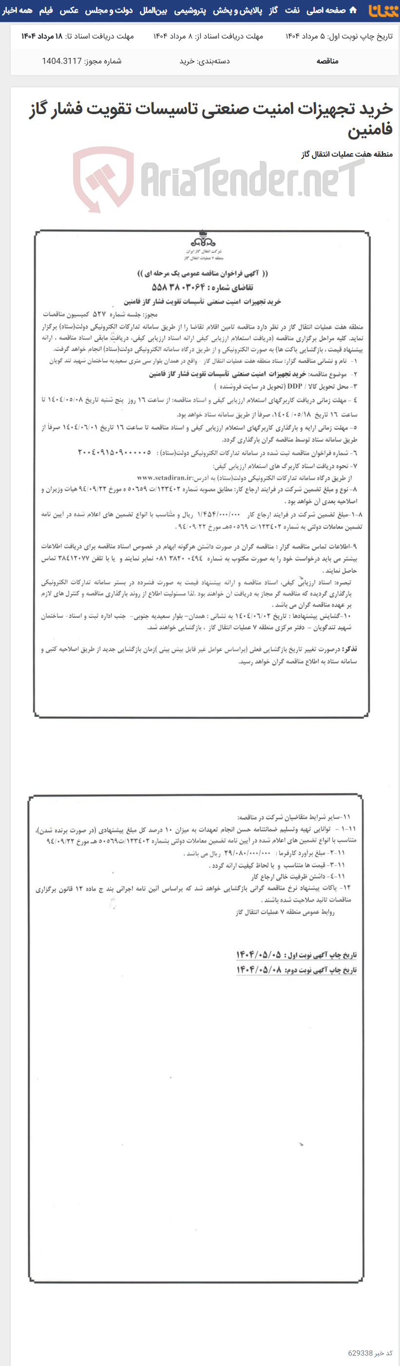 تصویر کوچک آگهی خرید تجهیزات امنیت صنعتی تاسیسات تقویت فشار گاز فامنین