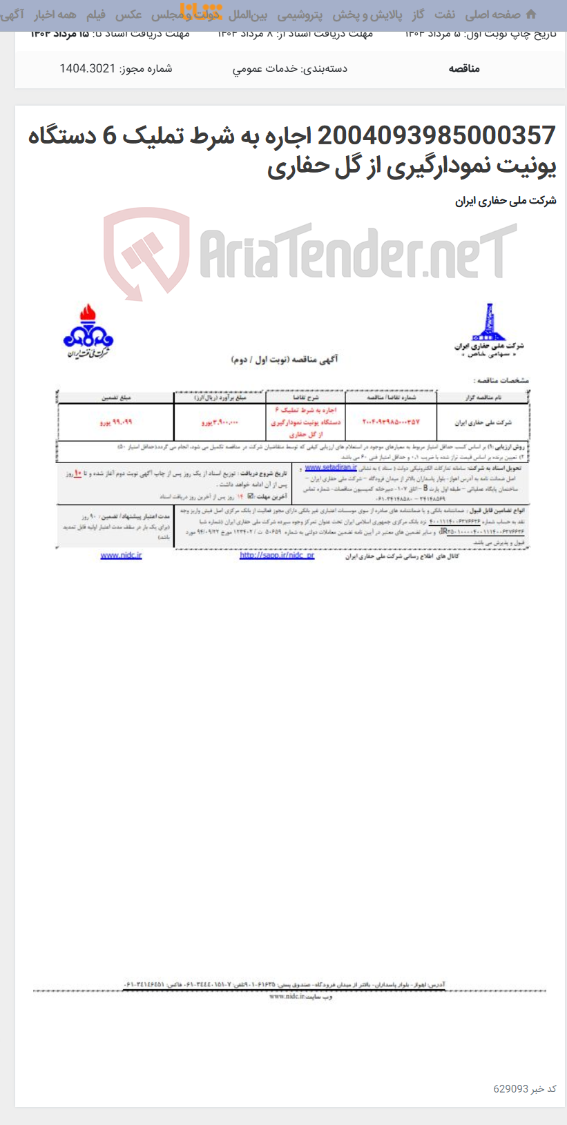 تصویر کوچک آگهی 2004093985000357 اجاره به شرط تملیک 6 دستگاه یونیت نمودارگیری از گل حفاری