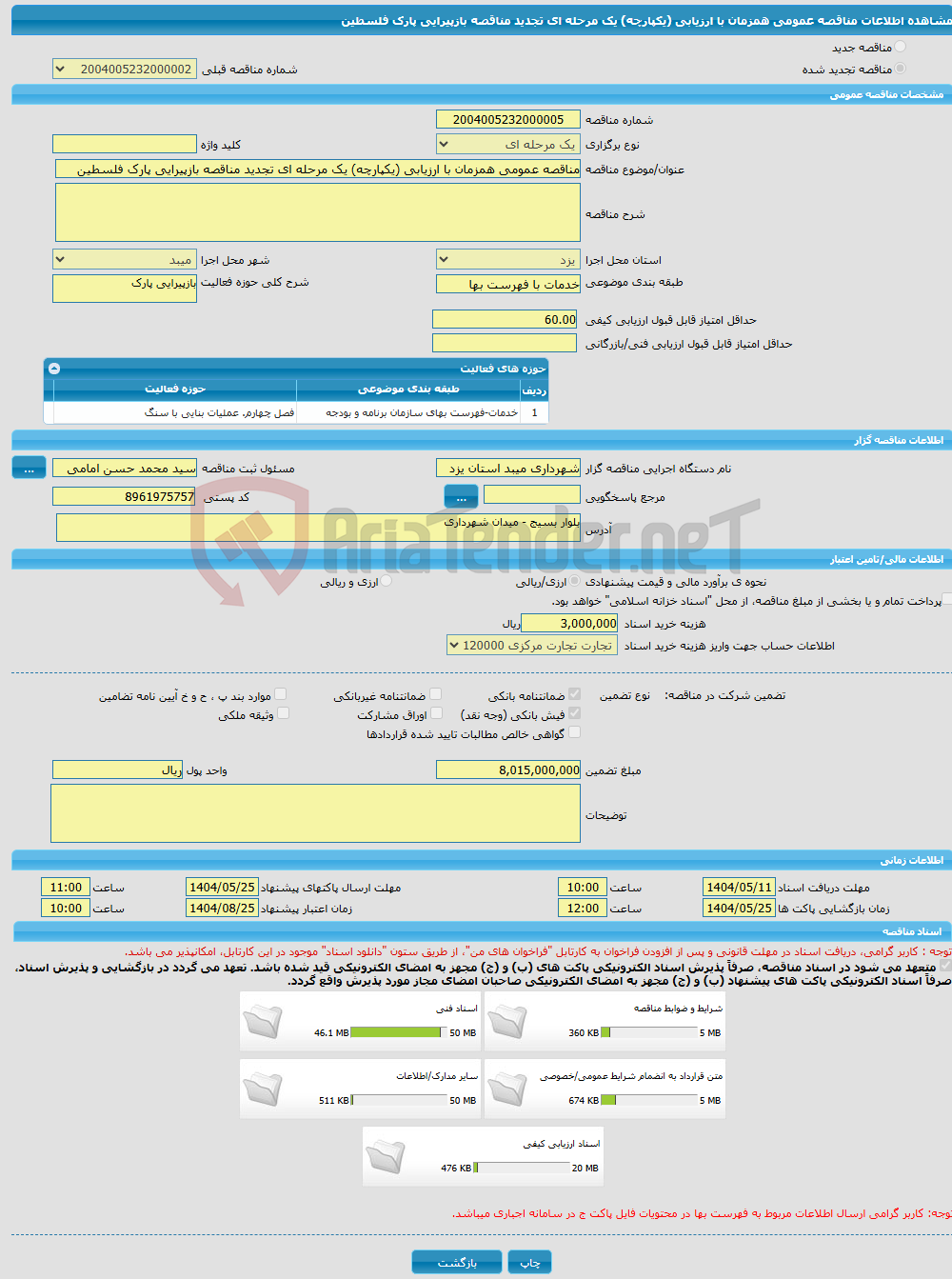 تصویر کوچک آگهی مناقصه عمومی همزمان با ارزیابی (یکپارچه) یک مرحله ای تجدید مناقصه بازپیرایی پارک فلسطین