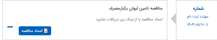 تصویر کوچک آگهی مناقصه تامین لیوان یکبارمصرف