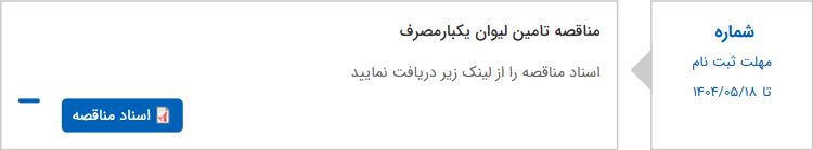 تصویر کوچک آگهی مناقصه تامین لیوان یکبارمصرف