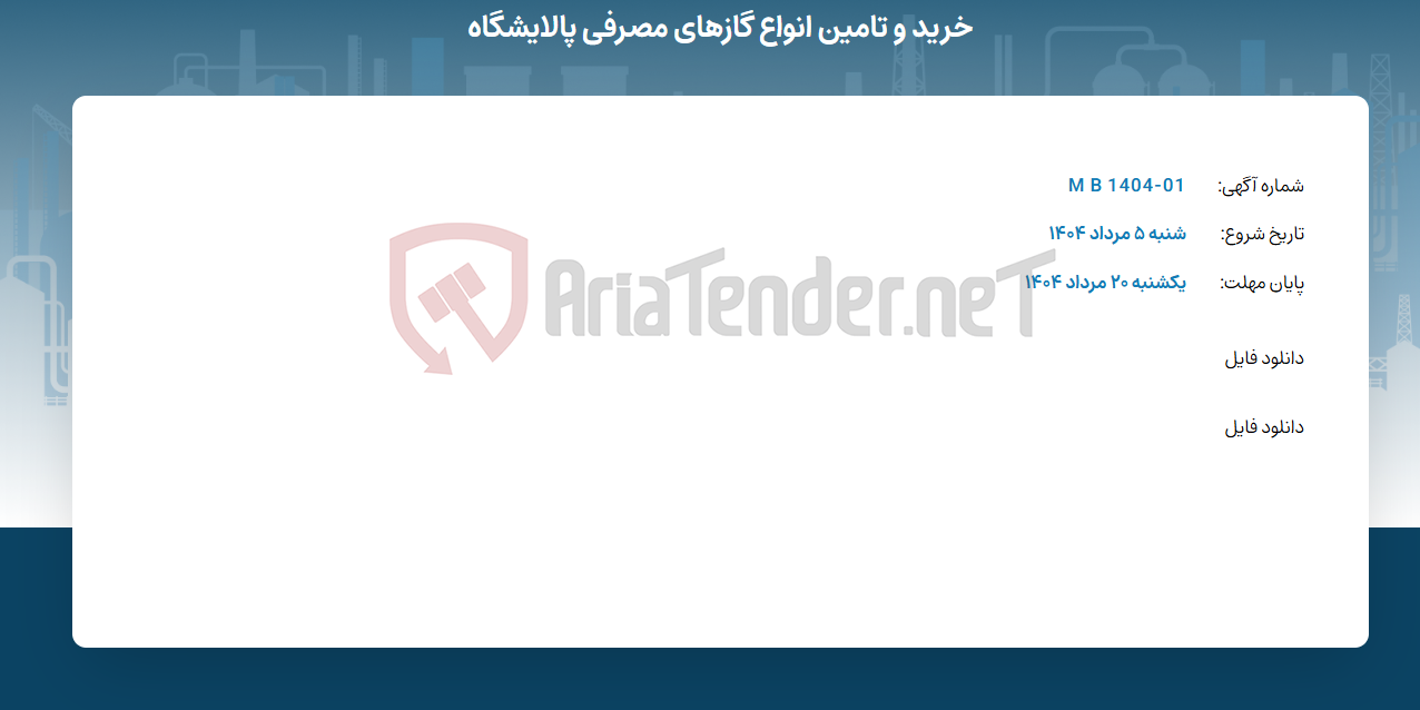 تصویر کوچک آگهی خرید و تامین انواع گازهای مصرفی پالایشگاه