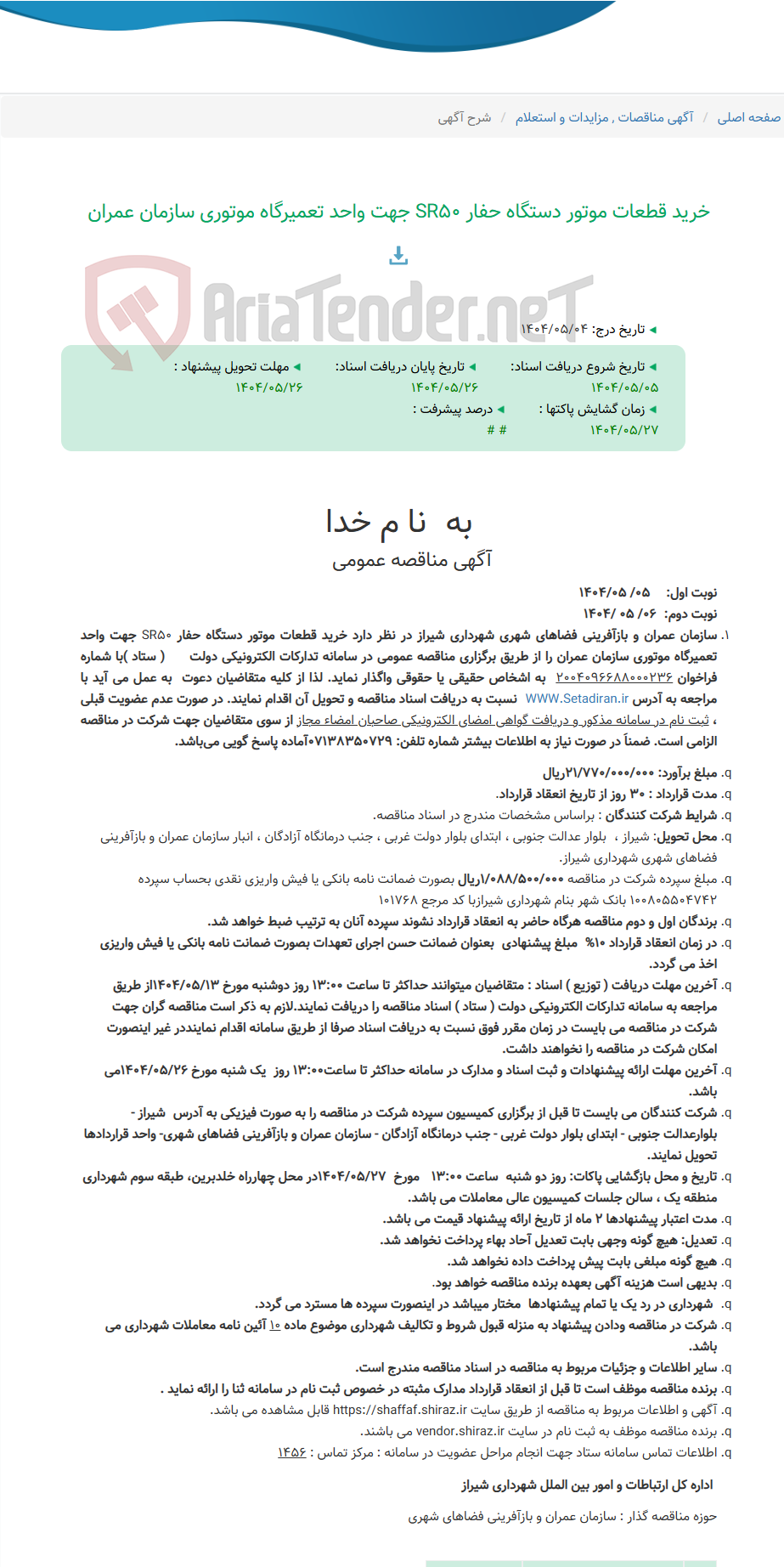 تصویر کوچک آگهی خرید قطعات موتور دستگاه حفار SR50 جهت واحد تعمیرگاه موتوری سازمان عمران