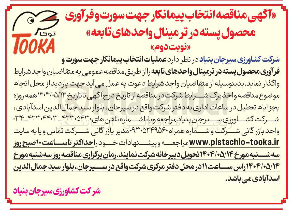 تصویر کوچک آگهی عملیات انتخاب پیمانکار جهت سورت و فرآوری محصول پسته 