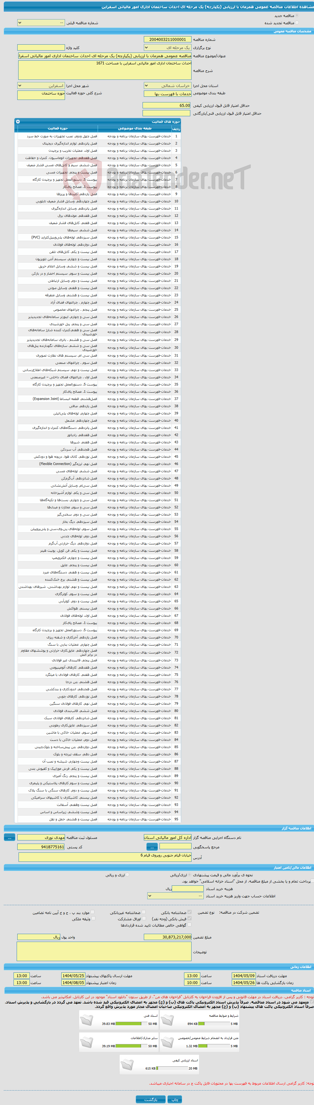 تصویر کوچک آگهی مناقصه عمومی همزمان با ارزیابی (یکپارچه) یک مرحله ای احداث ساختمان اداری امور مالیاتی اسفراین