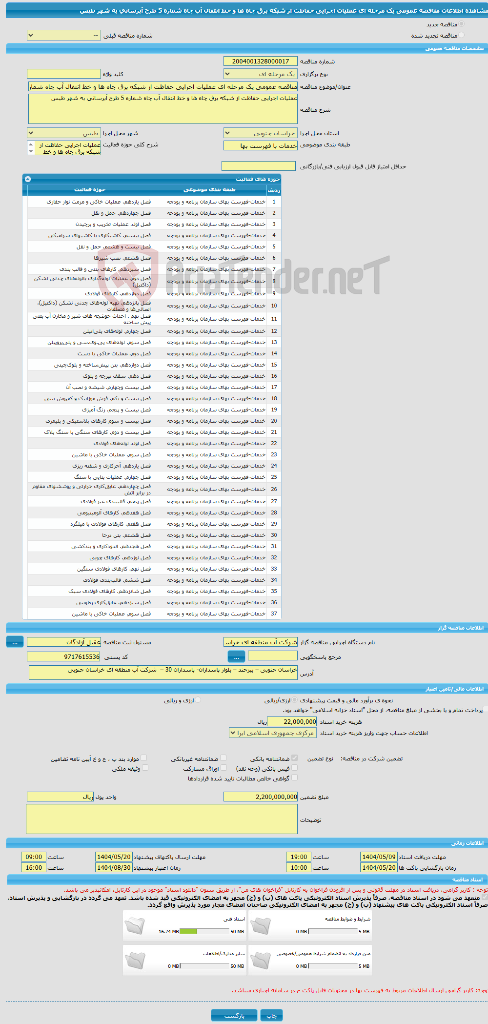 تصویر کوچک آگهی مناقصه عمومی یک مرحله ای عملیات اجرایی حفاظت از شبکه برق چاه ها و خط انتقال آب چاه شماره 5 طرح آبرسانی به شهر طبس