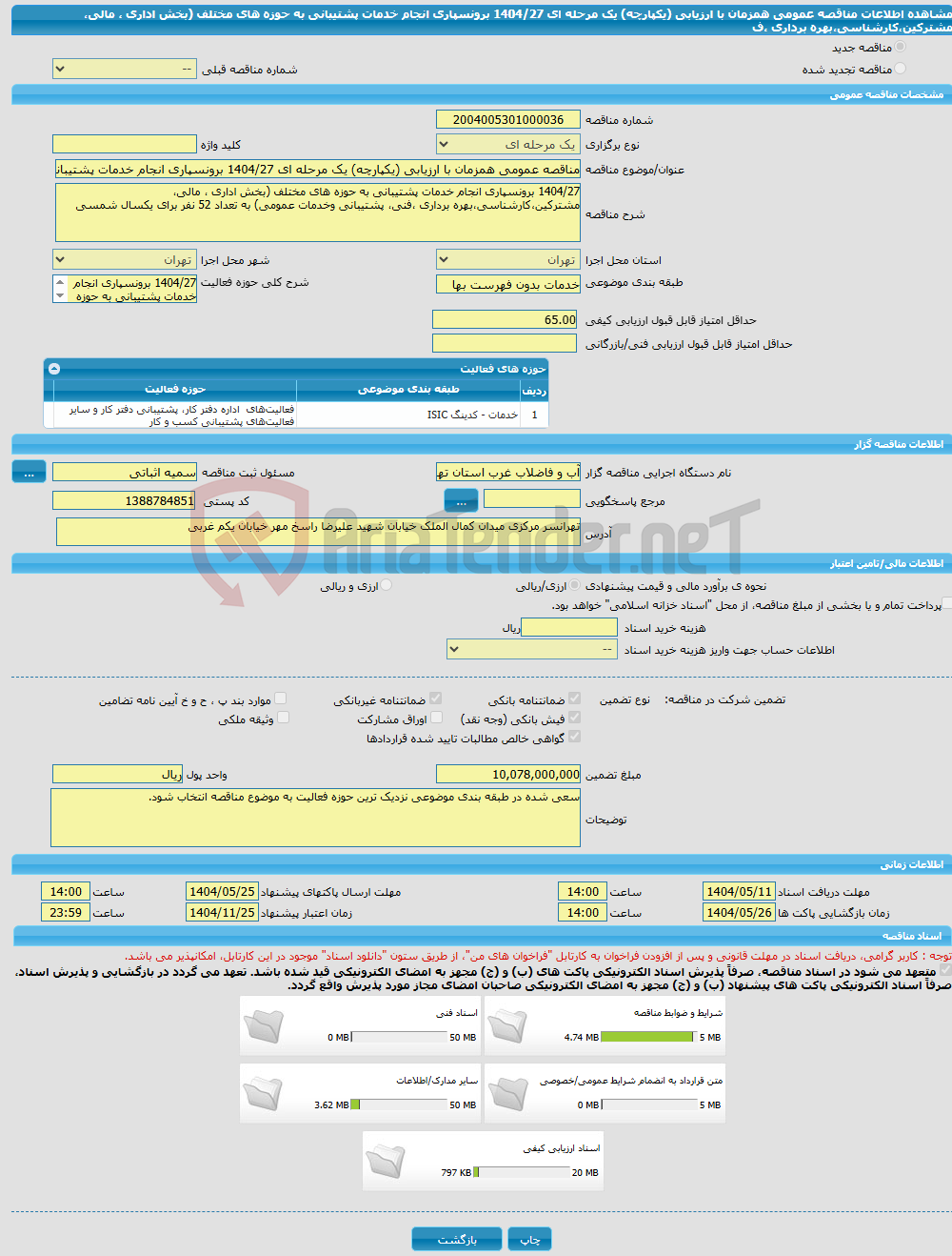 تصویر کوچک آگهی مناقصه عمومی همزمان با ارزیابی (یکپارچه) یک مرحله ای 1404/27 برونسپاری انجام خدمات پشتیبانی به حوزه های مختلف (بخش اداری ، مالی، مشترکین،کارشناسی،بهره برداری ،ف