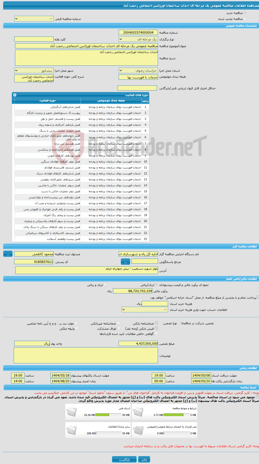 تصویر کوچک آگهی مناقصه عمومی یک مرحله ای احداث ساختمان اورژانس اجتماعی رحمت آباد