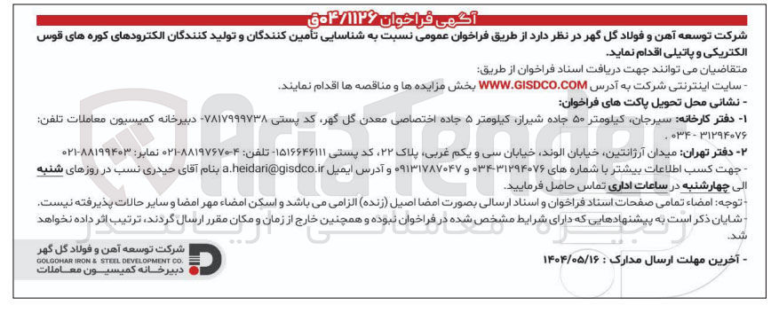 تصویر کوچک آگهی تأمین کنندگان و تولید کنندگان الکترودهای کوره های قوس 
الکتریکی و پاتیلی