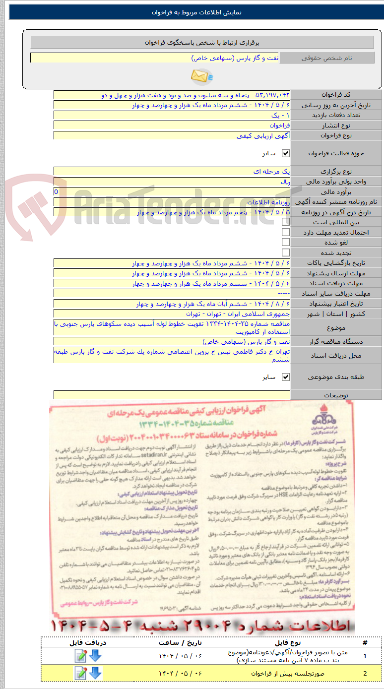 تصویر کوچک آگهی مناقصه شماره ۳۵-۱۴۰۴-۱۳۳۴ تقویت خطوط لوله آسیب دیده سکوهای پارس جنوبی با استفاده از کامپوزیت