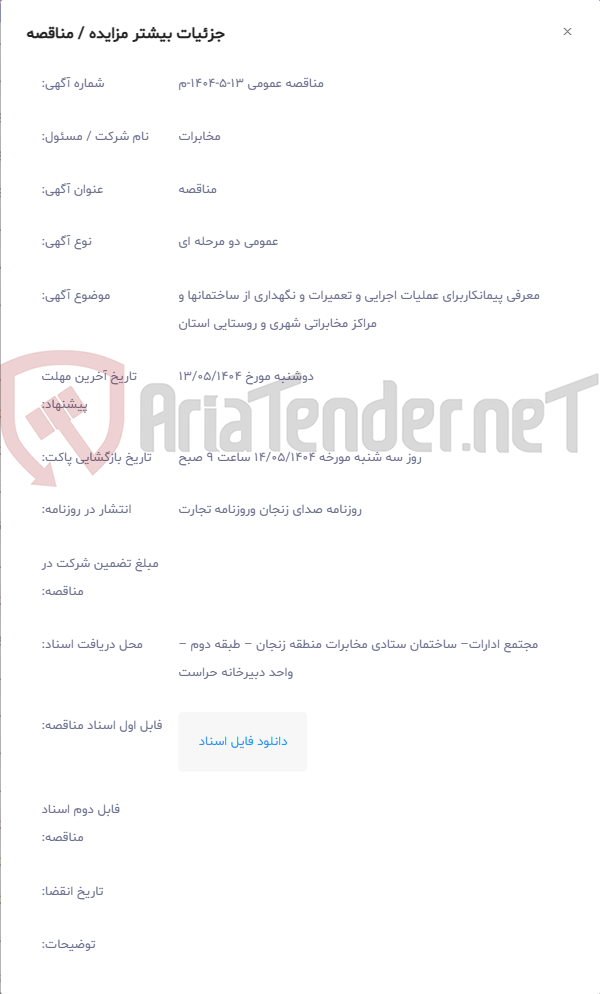 تصویر کوچک آگهی معرفی پیمانکاربرای عملیات اجرایی و تعمیرات و نگهداری از ساختمانها و مراکز مخابراتی شهری و روستایی استان