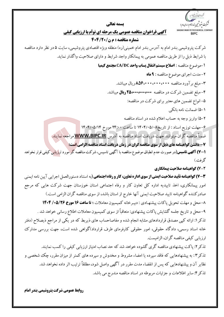 تصویر کوچک آگهی شماره مناقصه : م ن/۲۰/۴۰۴ :اصلاح سیستم انتقال پساب واحد CA/DC مجتمع کیمیا