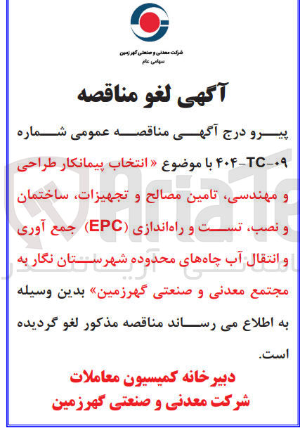 تصویر کوچک آگهی انتخاب پیمانکار طراحی و مهندسی تامین مصالح و تجهیزات ساختمان و نصب تست و راه اندازی ( EPC ) جمع آوری و انتقال آب چاهها