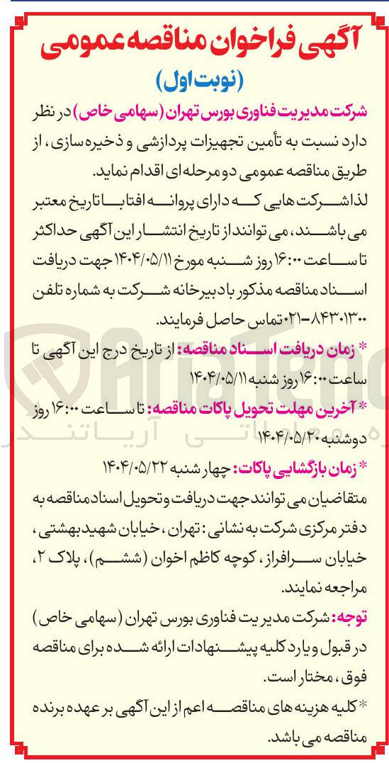 تصویر کوچک آگهی  تأمین تجهیزات پردازشی و ذخیره سازی 