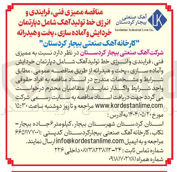 تصویر کوچک آگهی ممیزی فنی فرایندی و انرژی خط تولید آهک شامل دپارتمان خردایش و آماده سازی ، پخت و هیدراته