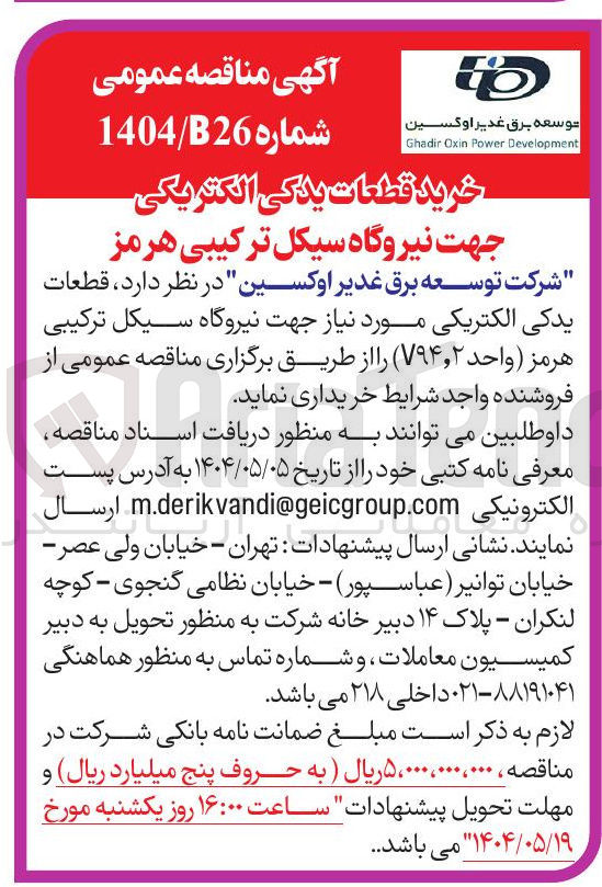 تصویر کوچک آگهی خرید قطعات یدکی الکتریکی جهت نیروگاه سیکل ترکیبی هرمز 
