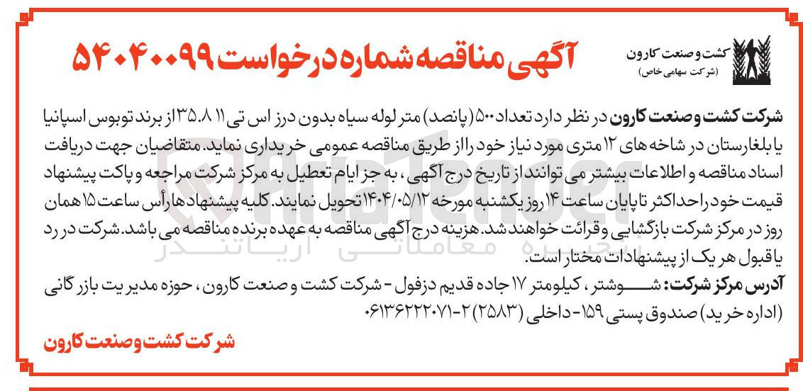 تصویر کوچک آگهی خرید  تعداد ۵۰۰ متر لوله سیاه بدون درز اس تی ۳۵.۸۱۱ از برند توبوس اسپانیا یا بلغارستان در شاخه های ۱۲ متری