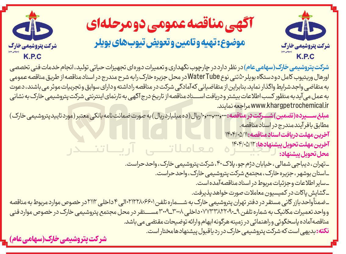 تصویر کوچک آگهی  تهیه و تامین و تعویض تیوب های بویلر 