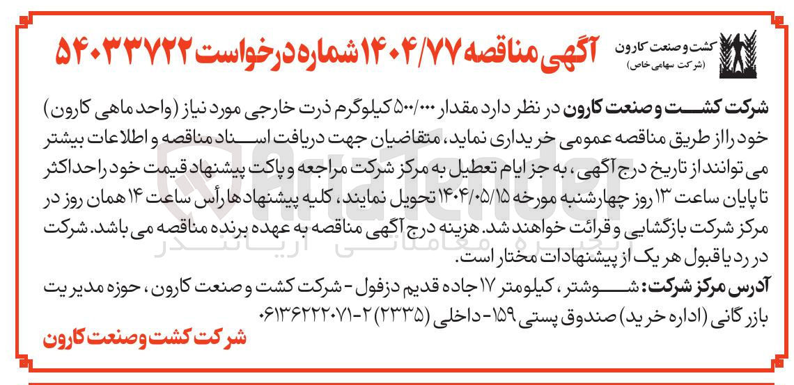 تصویر کوچک آگهی خرید مقدار ۵۰۰/۰۰۰ کیلوگرم ذرت خارجی
