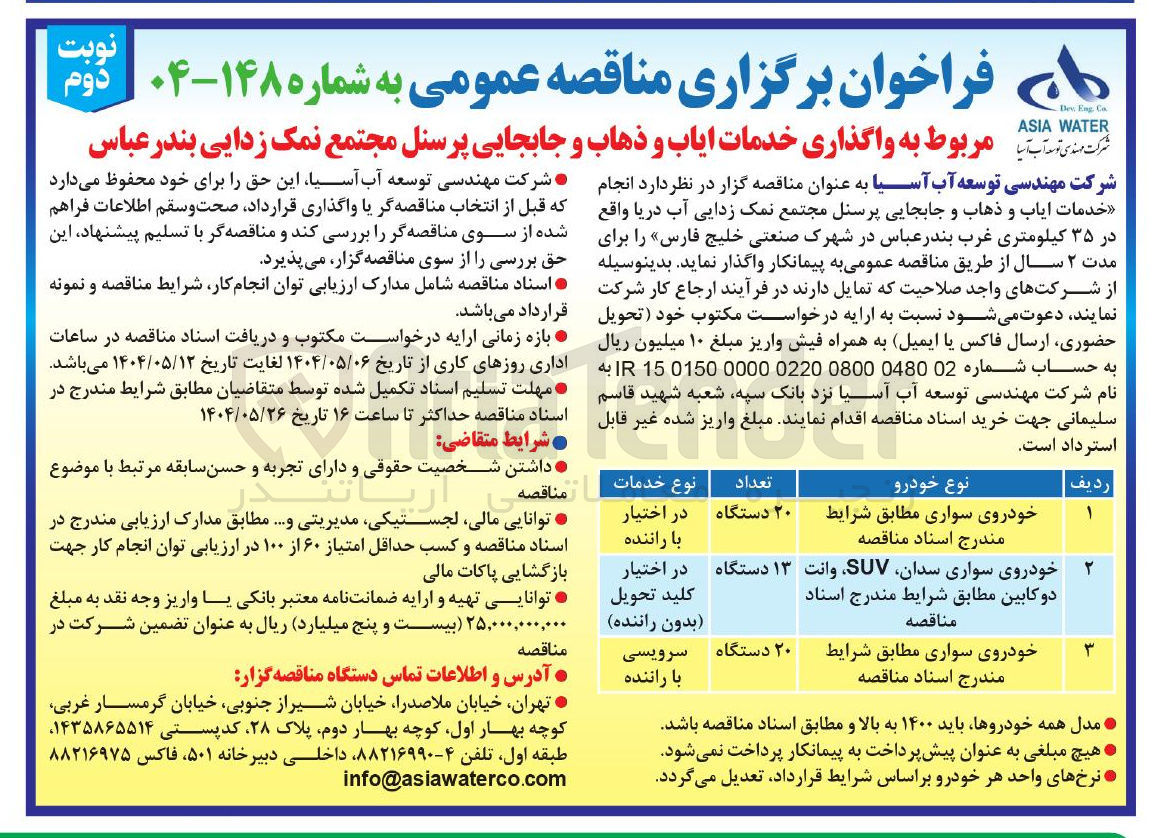 تصویر کوچک آگهی خدمات ایاب و ذهاب و جابجایی پرسنل