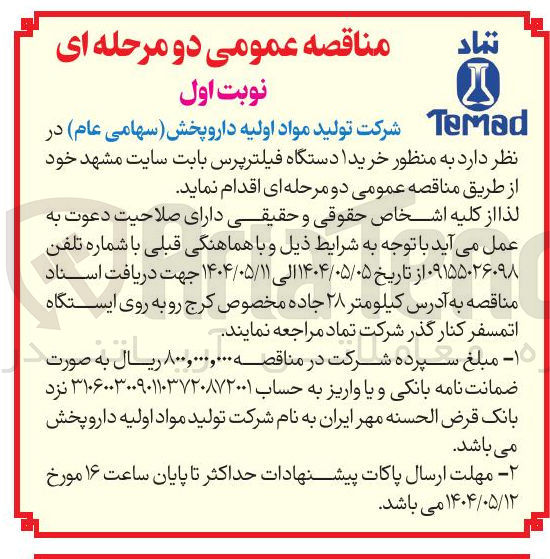 تصویر کوچک آگهی خرید دستگاه فیلترپرس
