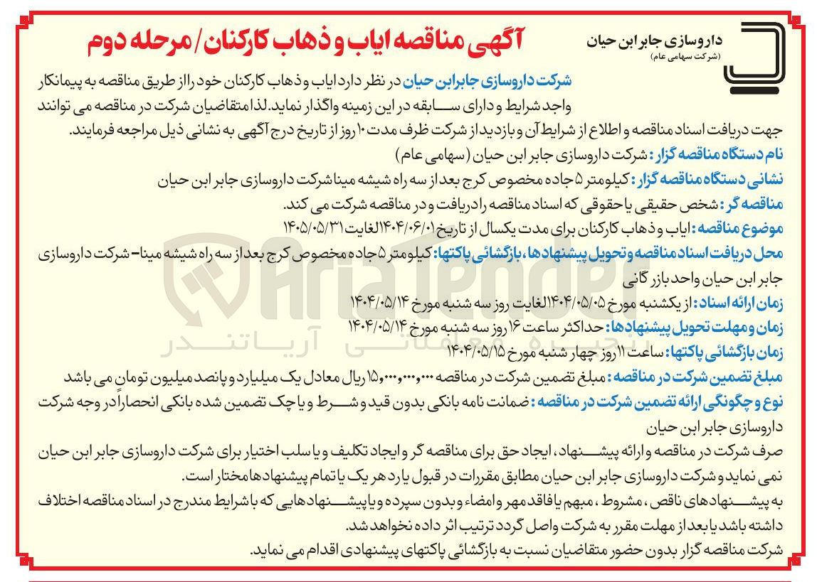 تصویر کوچک آگهی ایاب و ذهاب کارکنان