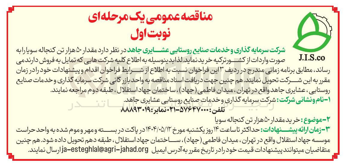 تصویر کوچک آگهی مقدار ۵۰ هزار تن کنجاله سویا 