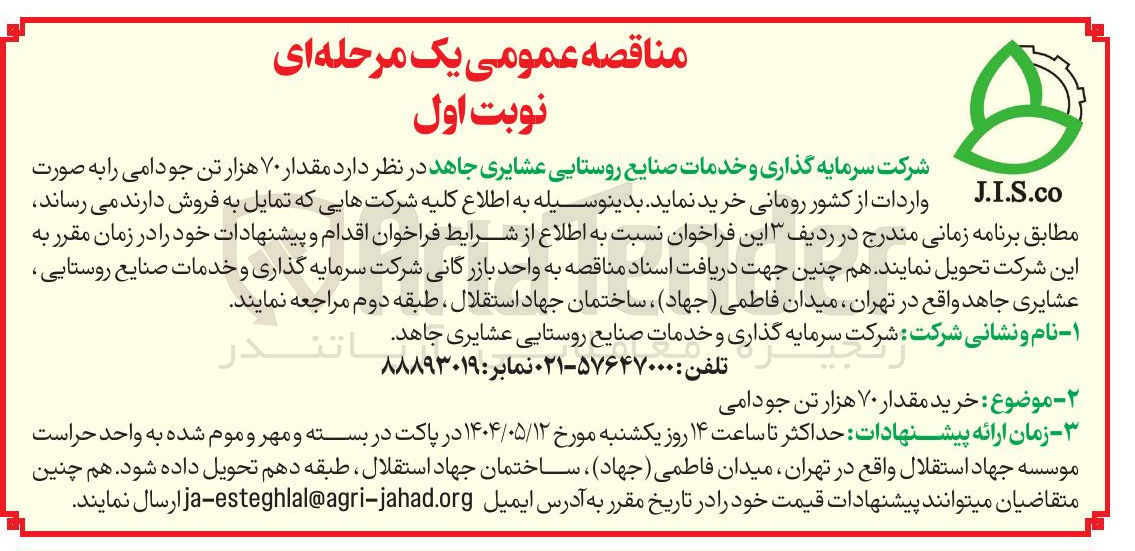 تصویر کوچک آگهی خرید  مقدار ۷۰ هزار تن جو دامی