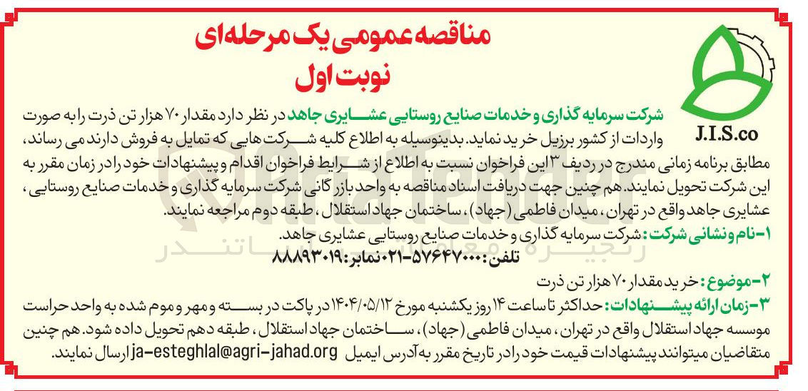 تصویر کوچک آگهی خرید مقدار ۷۰ هزار تن ذرت 