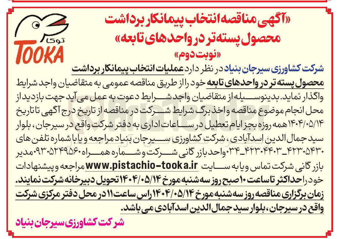 تصویر کوچک آگهی عملیات انتخاب پیمانکار برداشت محصول پسته تر