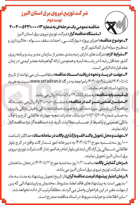 تصویر کوچک آگهی  اجرای پروژه دیوارکشی احداث سقف سوله ، خاکبرداری و تسطیح سوله انبار 