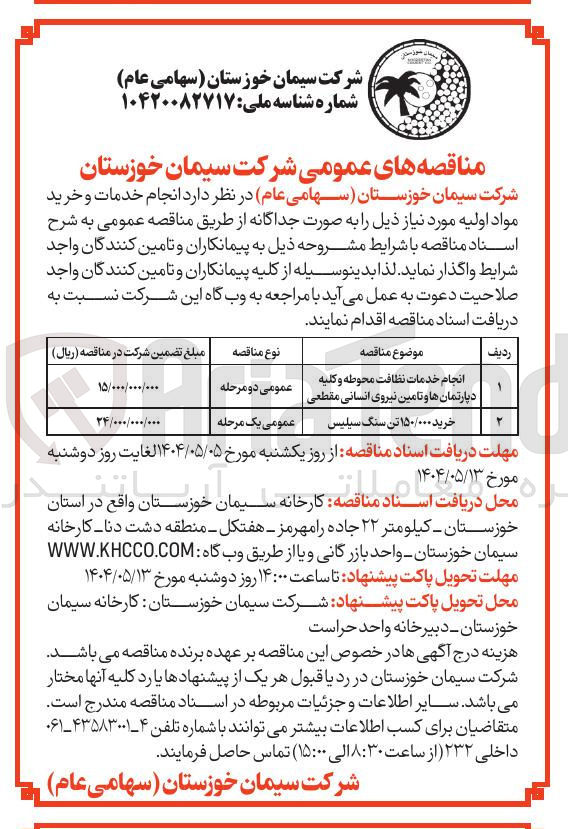 تصویر کوچک آگهی انجام خدمات نظافت محوطه و کلیه دپارتمان ها و تامین نیروی انسانی مقطعی 
