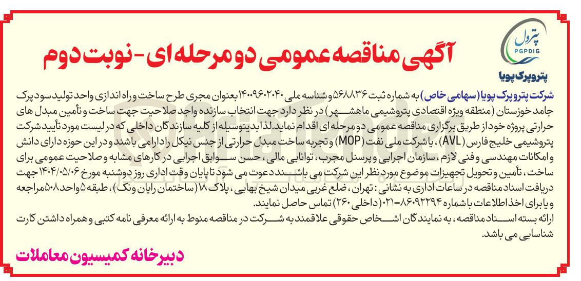 تصویر کوچک آگهی مجری طرح ساخت و راه اندازی واحد تولید سود پرک جامد 