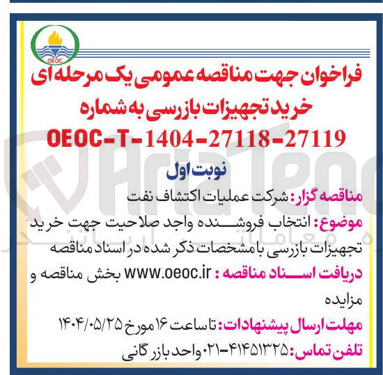 تصویر کوچک آگهی خرید تجهیزات بازرسی 