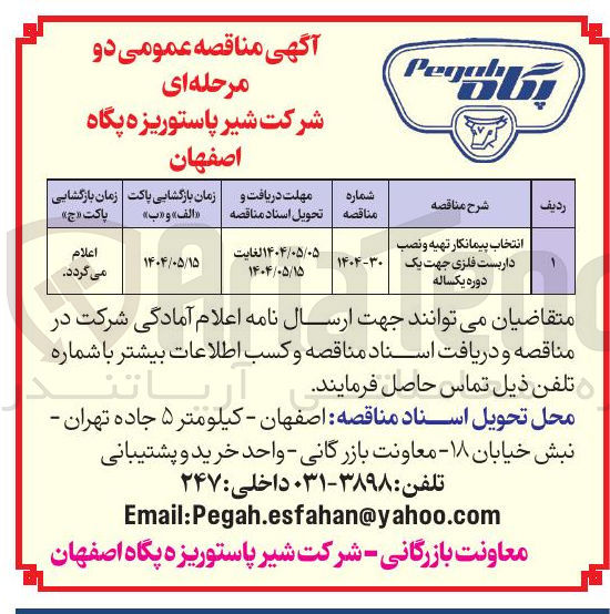 تصویر کوچک آگهی انتخاب پیمانکار تهیه و نصب داربست فلزی جهت یک دوره یکساله 
