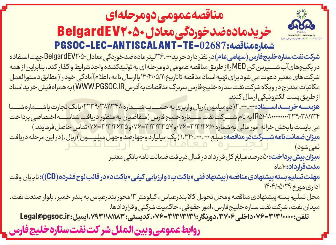 تصویر کوچک آگهی خرید ۰۰۰ ، ۳۶ لیتر ماده ضد خوردگی معادل BelgardE۷۲۰۵۰ جهت استفاده در پکیج های آب شیرین کن MED 