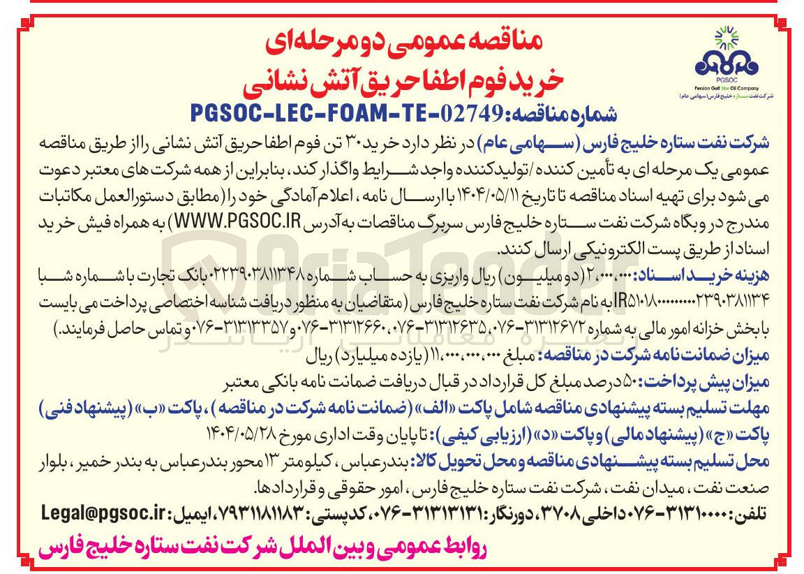 تصویر کوچک آگهی  خرید ۳۰ تن فوم اطفا حریق آتش نشانی