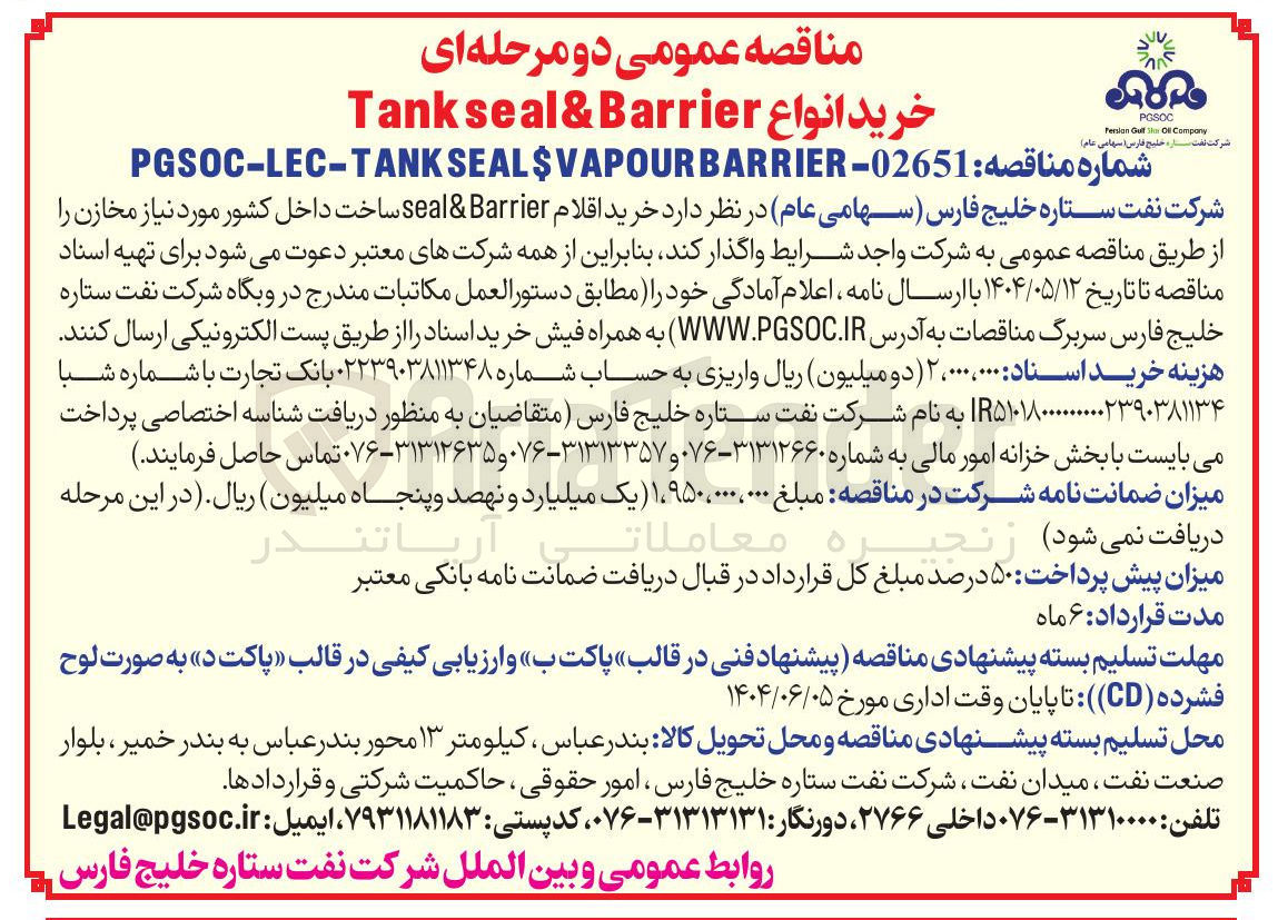 تصویر کوچک آگهی خرید اقلام Barrier & seal 