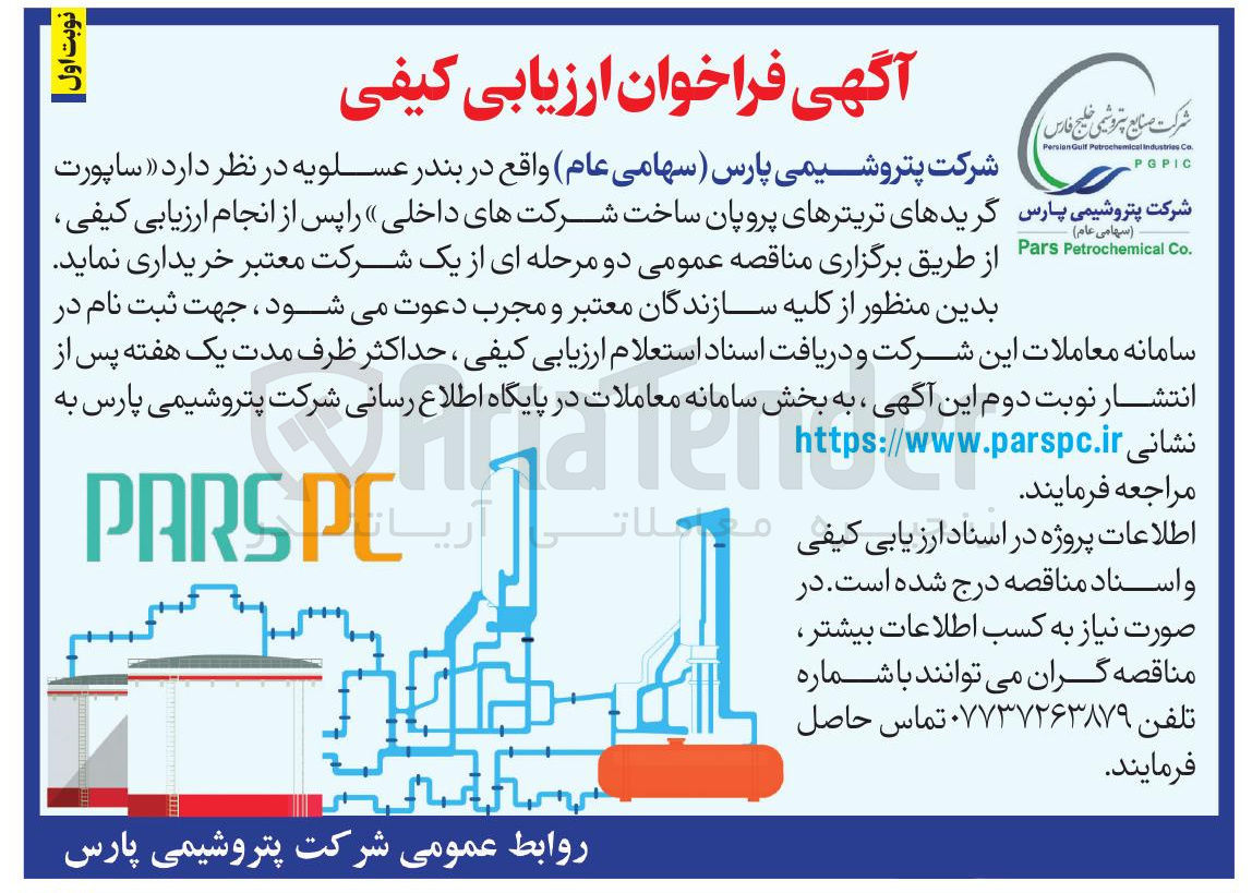تصویر کوچک آگهی ساپورت گریدهای تریترهای پروپان ساخت شرکتهای داخلی